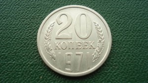 20 копеек 1971 (7032)