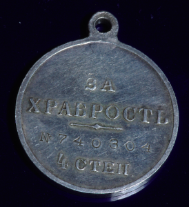 За храбрость 4 ст. № 740304