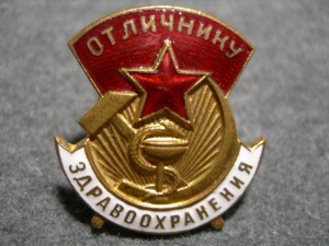 Отличнику здравоохранения №56791.