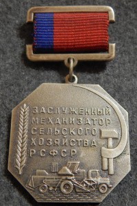 Заслуженный механизатор сельского хозяйства РСФСР