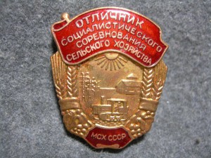 Отличник соц. соревнования сельского хозяйства МСХ СССР