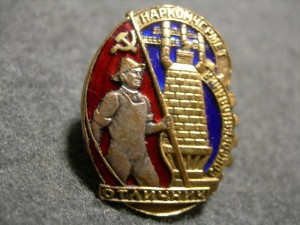 Отличник соцсоревнования наркомчермет