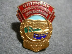 ОСС коммунального хозяйства РСФСР, ММД - с троллейбусом.