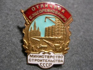 Отличник соцсоревнования министерство строительства СССР