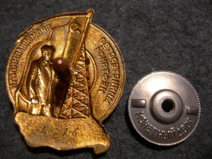 Отличник соц. соревнования мин. нефтянной промышленности