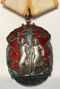 Знак почета № 765321