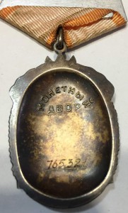 Знак почета № 765321