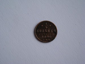 1/4 копейки 1896г.