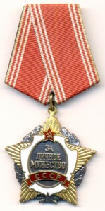 За личное Мужество СССР № 003402 с доком