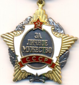 За личное Мужество СССР № 003402 с доком