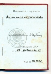 За личное Мужество СССР № 003402 с доком
