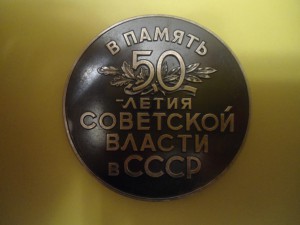50 лет советской власти в СССР 925пр. , диаметр 50 мм