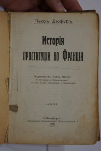 Дюфур. История проституции во франции.