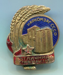 Отличник строительства Наркомзаг СССР.