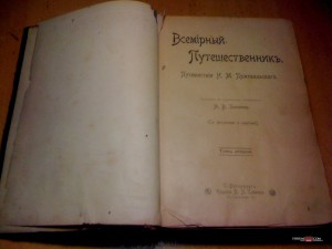 продам, Зеленин А. В. Всемирный Путешественник. Путешествия