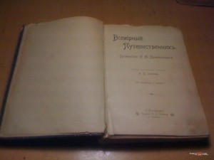 продам, Зеленин А. В. Всемирный Путешественник. Путешествия