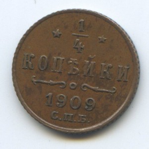 1/4 копейки 1909. AU.