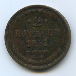 2 копейки 1851 года