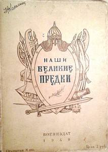 НАБОР ОТКРЫТОК "НАШИ ВЕЛИКИЕ ПРЕДКИ"-1949 г.