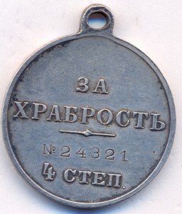 За Храбрость. - 4 ст. - № 24321.