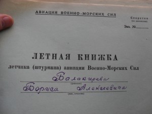 Летная книжка штурмана авиации Военно-Морских сил