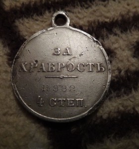 За храбрость 4 ст. № 332  канонир!