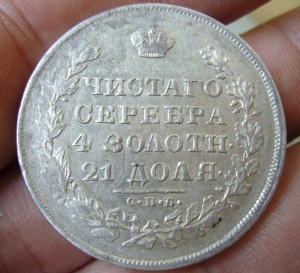 Рубль 1830