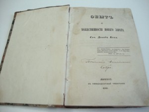 Опыт о божественности Нового Завета. 1840г.