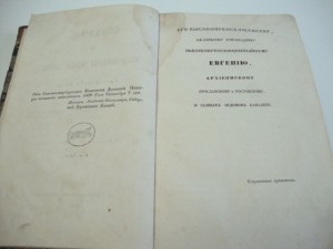 Опыт о божественности Нового Завета. 1840г.