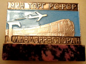 Главдорресторан, Мин торг РСФСР.