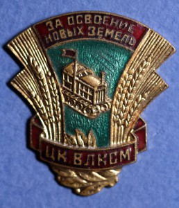 За освоение новых земель - ЦК ВЛКСМ, винтовой, с документом.