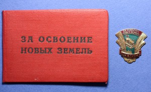 За освоение новых земель - ЦК ВЛКСМ, винтовой, с документом.