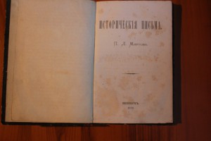 Миртов, П.Л. Тот же Лавров Петр Лаврович. Исторические письм
