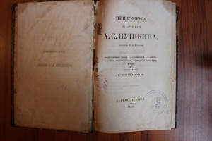 Приложения к сочинениям А.С. Пушкина 1860 г