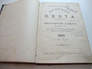 Природа и Охота. Июнь. 1893г