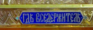 Икона Господь Вседержитель, серебро 84, эмаль, аналой.