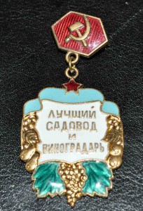 знак Лучший садовод и виноградарь ЛЮКС