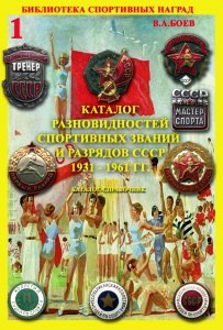 Каталог разновидностей спортивных разрядов СССР 1961 -1991 г