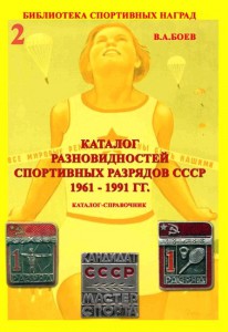 Каталог разновидностей спортивных разрядов СССР 1961 -1991 г