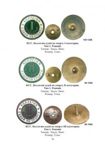 Каталог разновидностей спортивных разрядов СССР 1961 -1991 г