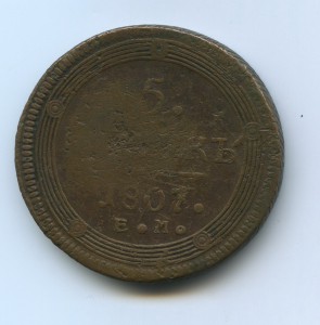 5 копеек 1807г. (кольцевик)