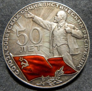 50 лет Союза Советских Социалистических Республик