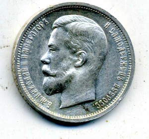 50 копеек 1912 ЭБ красивая.