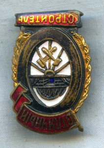 Отличный строитель МПС.