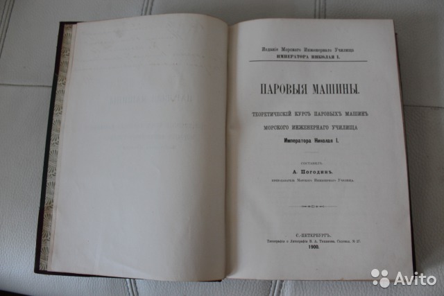 Паровые машины А. Погодин (1900г)