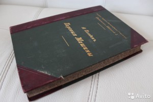Паровые машины А. Погодин (1900г)