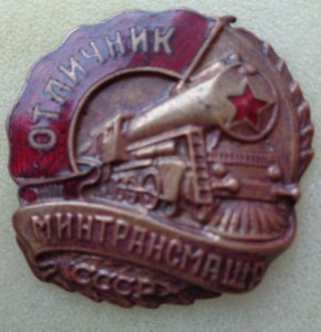 Отличник Минтрансмаша.