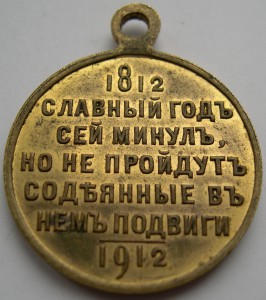 "В память 100-летия войны 1812 г", приятный частник.