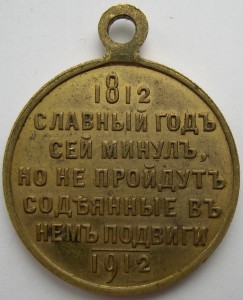 "В память 100-летия войны 1812 г", приятный частник.