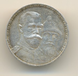 Рубль 1613-1913 (7043)